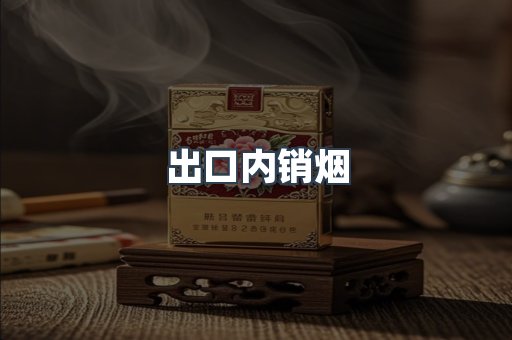 出口内销烟