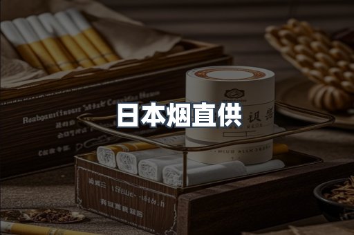 日本烟直供